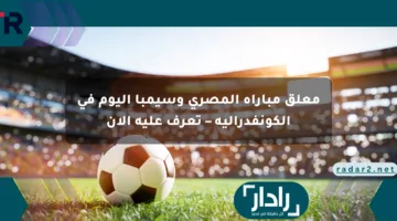 معلق مباراة المصري وسيمبا اليوم في الكونفدرالية – تعرف عليه الآن